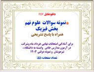 نمونه سوالات  علوم نهم   بخش فیزیک  همراه با پاسخ تشریحی